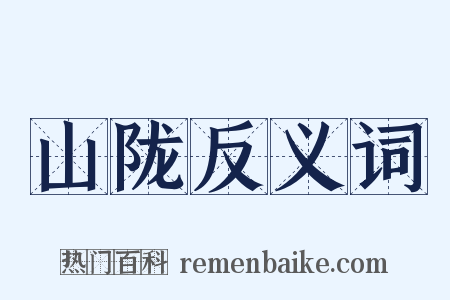 山陇反义词是什么意思的图片